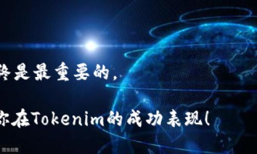   如何在Tokenim中充值以太币：详细指南 / 

 guanjianci Tokenim, 以太币, 充值, 加密货币 /guanjianci 

引言
在当今数字货币迅猛发展的时代，越来越多的人开始了解并投入到加密货币的世界中。其中，以太坊（Ethereum）作为第二大加密货币，其生态系统也吸引了大量投资者和用户的关注。在这一背景下，Tokenim作为一个多功能的数字资产平台，很多用户希望能在其上顺利充值以太币，参与各种投资和交易活动。但是，如何在Tokenim中充值以太币呢？让我们一起来探讨一下这个问题。

什么是Tokenim？
Tokenim是一个新兴的数字货币交易平台，旨在为用户提供安全、高效、便捷的交易体验。该平台不仅支持以太币的交易，还支持多种其他加密货币，用户可以在这里进行资产的购买、出售和管理。Tokenim简单易用的界面和强大的功能，使其受到许多新手和资深投资者的青睐。

充值以太币的前期准备
在进行任何交易之前，尤其是涉及到资金时，我们都应该做好充分的准备。那么，要在Tokenim中充值以太币，你需要做些什么准备呢？首先，你需要拥有一个Tokenim账户。如果你还没有注册账户，可以花几分钟时间进行注册。

在注册完成后，确保你的账户已通过验证，并安全地设置好密码和双重验证，保护你的账户安全。你是否曾想过，账户的安全性有多重要？每个人都不希望自己的资产在不必要的情况下受到威胁。因此，在进行进一步操作之前，确保你的账户安全是至关重要的。

Tokenim充值以太币的步骤
准备工作完成后，接下来就可以开始充值了。以下是充值以太币的详细步骤：

h4步骤一：登录Tokenim账户/h4
使用你的用户名和密码登录到Tokenim平台。如果你启用了双重验证，系统会要求你输入附加信息来确认身份。你准备好了吗？进入平台后，你将看到一个友好的用户界面，这将极大地方便你的操作。

h4步骤二：找到充值或存款选项/h4
在成功登录后，导航栏上通常会有一个“充值”或“存款”的选项。找到这个选项并点击进入。在这个页面上，你将能够看到支持的加密货币列表，选择以太币（ETH）作为充值对象。

h4步骤三：选择充值方式/h4
Tokenim通常提供多种充值方式，可能包括银行转账、信用卡支付，甚至从其他数字钱包转账。根据你的需要选择合适的充值方式。如果你选择用数字钱包充值，你需要将以太币发送到Tokenim提供的地址。

h4步骤四：确认充值地址/h4
在进行转账之前，一定要仔细核对Tokenim给出的以太币充值地址。这一地址是唯一的，并且每次充值可能都不同。你是否遇到过转错地址的情况？这种失误常常导致资产无法找回，因此在这一点上，我们不能掉以轻心。

h4步骤五：发起转账/h4
确认地址后，打开你用于存储以太币的钱包，将相应的金额发送至Tokenim的地址。如果在使用数字钱包转账，注意确认交易费用以及预计到账时间。不同的区块链网络拥堵程度可能影响转账速度。

h4步骤六：等待充值确认/h4
一旦发起转账后，你需要耐心等待区块链网络确认交易。根据网络拥堵情况，这可能需要几分钟到几小时不等。在这个过程中，你可以在你的Tokenim账户中查看交易状态。

充值过程中常见问题解答
在充值过程中，你可能会遇到一些常见问题。下面列出了一些用户咨询较多的问题及其解答：

h4充值多久到账？/h4
通常情况下，充值以太币在确认后会很快到账，但如果网络拥堵，可能会延迟。如果迟迟没有到账，建议查看交易记录，确认交易状态是否为“已确认”。

h4如何查看交易记录？/h4
在你的Tokenim账户中，有一个“交易记录”或“历史记录”的选项，在这里你可以查看所有的充值和提现记录，包括时间、金额和交易状态等信息。

h4如果充值失败怎么办？/h4
如果充值失败，首先要确认你转账的地址是否准确，然后查看区块链是否记录了该交易。如果是由于系统问题导致的充值问题，可以联系客服寻求协助。

总结
充值以太币到Tokenim的过程相对简单，只要遵循上述步骤，你就能够顺利完成充值，开启你的加密货币投资之旅。与此同时，保持安全意识，确保你的账户信息和资产的安全始终是最重要的。

那么，你准备好开始在Tokenim上交易以太币了吗？总之，了解并掌握充值流程，将为你的投资成功打下良好的基础。在这个充满机遇的数字经济时代，快乐投资，理性决策，期待你在Tokenim的成功表现！