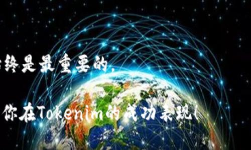   如何在Tokenim中充值以太币：详细指南 / 

 guanjianci Tokenim, 以太币, 充值, 加密货币 /guanjianci 

引言
在当今数字货币迅猛发展的时代，越来越多的人开始了解并投入到加密货币的世界中。其中，以太坊（Ethereum）作为第二大加密货币，其生态系统也吸引了大量投资者和用户的关注。在这一背景下，Tokenim作为一个多功能的数字资产平台，很多用户希望能在其上顺利充值以太币，参与各种投资和交易活动。但是，如何在Tokenim中充值以太币呢？让我们一起来探讨一下这个问题。

什么是Tokenim？
Tokenim是一个新兴的数字货币交易平台，旨在为用户提供安全、高效、便捷的交易体验。该平台不仅支持以太币的交易，还支持多种其他加密货币，用户可以在这里进行资产的购买、出售和管理。Tokenim简单易用的界面和强大的功能，使其受到许多新手和资深投资者的青睐。

充值以太币的前期准备
在进行任何交易之前，尤其是涉及到资金时，我们都应该做好充分的准备。那么，要在Tokenim中充值以太币，你需要做些什么准备呢？首先，你需要拥有一个Tokenim账户。如果你还没有注册账户，可以花几分钟时间进行注册。

在注册完成后，确保你的账户已通过验证，并安全地设置好密码和双重验证，保护你的账户安全。你是否曾想过，账户的安全性有多重要？每个人都不希望自己的资产在不必要的情况下受到威胁。因此，在进行进一步操作之前，确保你的账户安全是至关重要的。

Tokenim充值以太币的步骤
准备工作完成后，接下来就可以开始充值了。以下是充值以太币的详细步骤：

h4步骤一：登录Tokenim账户/h4
使用你的用户名和密码登录到Tokenim平台。如果你启用了双重验证，系统会要求你输入附加信息来确认身份。你准备好了吗？进入平台后，你将看到一个友好的用户界面，这将极大地方便你的操作。

h4步骤二：找到充值或存款选项/h4
在成功登录后，导航栏上通常会有一个“充值”或“存款”的选项。找到这个选项并点击进入。在这个页面上，你将能够看到支持的加密货币列表，选择以太币（ETH）作为充值对象。

h4步骤三：选择充值方式/h4
Tokenim通常提供多种充值方式，可能包括银行转账、信用卡支付，甚至从其他数字钱包转账。根据你的需要选择合适的充值方式。如果你选择用数字钱包充值，你需要将以太币发送到Tokenim提供的地址。

h4步骤四：确认充值地址/h4
在进行转账之前，一定要仔细核对Tokenim给出的以太币充值地址。这一地址是唯一的，并且每次充值可能都不同。你是否遇到过转错地址的情况？这种失误常常导致资产无法找回，因此在这一点上，我们不能掉以轻心。

h4步骤五：发起转账/h4
确认地址后，打开你用于存储以太币的钱包，将相应的金额发送至Tokenim的地址。如果在使用数字钱包转账，注意确认交易费用以及预计到账时间。不同的区块链网络拥堵程度可能影响转账速度。

h4步骤六：等待充值确认/h4
一旦发起转账后，你需要耐心等待区块链网络确认交易。根据网络拥堵情况，这可能需要几分钟到几小时不等。在这个过程中，你可以在你的Tokenim账户中查看交易状态。

充值过程中常见问题解答
在充值过程中，你可能会遇到一些常见问题。下面列出了一些用户咨询较多的问题及其解答：

h4充值多久到账？/h4
通常情况下，充值以太币在确认后会很快到账，但如果网络拥堵，可能会延迟。如果迟迟没有到账，建议查看交易记录，确认交易状态是否为“已确认”。

h4如何查看交易记录？/h4
在你的Tokenim账户中，有一个“交易记录”或“历史记录”的选项，在这里你可以查看所有的充值和提现记录，包括时间、金额和交易状态等信息。

h4如果充值失败怎么办？/h4
如果充值失败，首先要确认你转账的地址是否准确，然后查看区块链是否记录了该交易。如果是由于系统问题导致的充值问题，可以联系客服寻求协助。

总结
充值以太币到Tokenim的过程相对简单，只要遵循上述步骤，你就能够顺利完成充值，开启你的加密货币投资之旅。与此同时，保持安全意识，确保你的账户信息和资产的安全始终是最重要的。

那么，你准备好开始在Tokenim上交易以太币了吗？总之，了解并掌握充值流程，将为你的投资成功打下良好的基础。在这个充满机遇的数字经济时代，快乐投资，理性决策，期待你在Tokenim的成功表现！