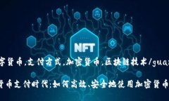 gunaic数字货币，支付方式