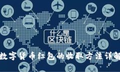 数字货币红包的收取方法