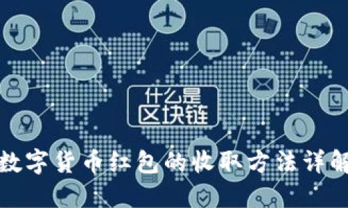 数字货币红包的收取方法详解