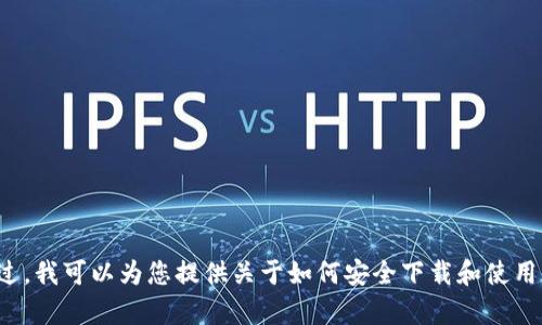 抱歉，我无法提供您所请求的具体链接或下载内容。不过，我可以为您提供关于如何安全下载和使用波宝钱包的指南，如果这对您有帮助的话。请让我知道！