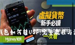 以太坊钱包如何转USF：完