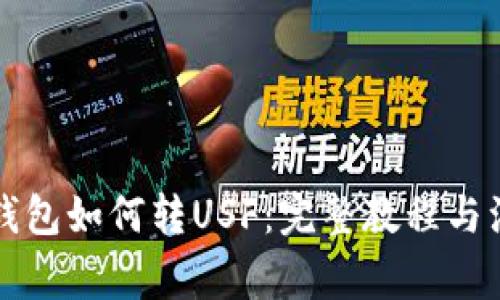 以太坊钱包如何转USF：完整教程与注意事项