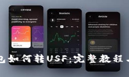 以太坊钱包如何转USF：完整教程与注意事项