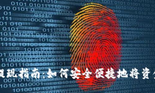 uria
以太坊钱包提现指南：如何安全便捷地将资金提取至法币