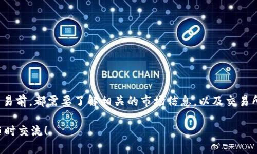 关于“tokenim能否转换为USDT”，我们首先要明白几个概念，并了解一些相关的知识，以便更清晰地回答这个问题。

### 什么是Tokenim？

Tokenim 是一种数字货币，通常在特定的区块链生态系统中流通。它可能被设计为用于特定应用程序、平台或生态系统中的交易和激励。为了能够将 Tokenim 转换为 USDT，首先需要了解该 token 的流动性及其支持的平台。

### 什么是USDT？

USDT（Tether）是一种稳定币，它的价值通常与美元挂钩，1 USDT 通常会等于 1 美元。这种稳定币的设计目的在于解决数字货币市场的波动性，使得交易更加稳定和可靠。

### 如何将Tokenim转换为USDT？

1. 找到支持的交易所

要将 Tokenim 转换为 USDT，第一步是查找支持 Tokenim 的交易所。并不是所有交易所都允许直接转换，因此需要选择一个支持 Tokenim 和 USDT 的交易所。

2. 创建账户并进行身份验证

如果你没有在相关交易所上进行交易的账户，通常需要先注册并完成身份验证。这可能需要提供一些个人信息以及身份证明文件。

3. 存入Tokenim

一旦账户创建并完成验证，你需要将你的 Tokenim 存入交易所的钱包。通常，交易所会提供你的 Tokenim 存款地址，你只需将 Tokenim 发送到该地址即可。

4. 执行交易

存款到账后，你可以在交易所上寻找 Tokenim 对 USDT 的交易对。点击相应的交易对，输入想要交易的金额，然后提交交易。交易所会根据市场当前的汇率将你的 Tokenim 转换为 USDT。

5. 提取USDT

完成交易后，你将获得相应数量的 USDT。此时，你可以选择将 USDT 提取到你的钱包，或者继续在交易所内进行其他投资。

### 需要注意的事项

1. 交易费用

交易通常会涉及一定的手续费用，不同的交易所费用可能会有所不同。在选择交易所时，除了考虑流动性外，还要考虑交易费用，以确保你的转换是经济的。

2. 价格波动

虽然 USDT 是一种稳定币，但 Tokenim 的价格可能会相对波动。在进行转换时，查看实时价格对你的交易决定非常重要。

3. 安全性

选择声誉良好的交易所是确保资金安全的重要一步。你是不是也同样关注资金的安全性？

### 结论

总之，Tokenim 是可以转换为 USDT 的，只要你选择了合适的交易所，并遵循简单的步骤进行操作。大家在进行任何交易前，都需要了解相关的市场信息，以及交易所的信誉和费用。这将帮助你更好地管理自己的数字资产。同时，你是不是也意识到了数字货币交易中的风险与机会呢？

通过以上步骤和提醒，希望能够帮助你对 Tokenim 转换为 USDT 的过程有更深入的理解。如果你有任何问题，欢迎随时交流！