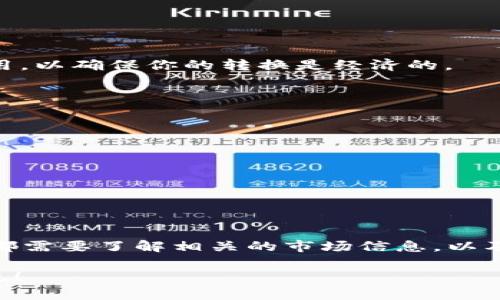 关于“tokenim能否转换为USDT”，我们首先要明白几个概念，并了解一些相关的知识，以便更清晰地回答这个问题。

### 什么是Tokenim？

Tokenim 是一种数字货币，通常在特定的区块链生态系统中流通。它可能被设计为用于特定应用程序、平台或生态系统中的交易和激励。为了能够将 Tokenim 转换为 USDT，首先需要了解该 token 的流动性及其支持的平台。

### 什么是USDT？

USDT（Tether）是一种稳定币，它的价值通常与美元挂钩，1 USDT 通常会等于 1 美元。这种稳定币的设计目的在于解决数字货币市场的波动性，使得交易更加稳定和可靠。

### 如何将Tokenim转换为USDT？

1. 找到支持的交易所

要将 Tokenim 转换为 USDT，第一步是查找支持 Tokenim 的交易所。并不是所有交易所都允许直接转换，因此需要选择一个支持 Tokenim 和 USDT 的交易所。

2. 创建账户并进行身份验证

如果你没有在相关交易所上进行交易的账户，通常需要先注册并完成身份验证。这可能需要提供一些个人信息以及身份证明文件。

3. 存入Tokenim

一旦账户创建并完成验证，你需要将你的 Tokenim 存入交易所的钱包。通常，交易所会提供你的 Tokenim 存款地址，你只需将 Tokenim 发送到该地址即可。

4. 执行交易

存款到账后，你可以在交易所上寻找 Tokenim 对 USDT 的交易对。点击相应的交易对，输入想要交易的金额，然后提交交易。交易所会根据市场当前的汇率将你的 Tokenim 转换为 USDT。

5. 提取USDT

完成交易后，你将获得相应数量的 USDT。此时，你可以选择将 USDT 提取到你的钱包，或者继续在交易所内进行其他投资。

### 需要注意的事项

1. 交易费用

交易通常会涉及一定的手续费用，不同的交易所费用可能会有所不同。在选择交易所时，除了考虑流动性外，还要考虑交易费用，以确保你的转换是经济的。

2. 价格波动

虽然 USDT 是一种稳定币，但 Tokenim 的价格可能会相对波动。在进行转换时，查看实时价格对你的交易决定非常重要。

3. 安全性

选择声誉良好的交易所是确保资金安全的重要一步。你是不是也同样关注资金的安全性？

### 结论

总之，Tokenim 是可以转换为 USDT 的，只要你选择了合适的交易所，并遵循简单的步骤进行操作。大家在进行任何交易前，都需要了解相关的市场信息，以及交易所的信誉和费用。这将帮助你更好地管理自己的数字资产。同时，你是不是也意识到了数字货币交易中的风险与机会呢？

通过以上步骤和提醒，希望能够帮助你对 Tokenim 转换为 USDT 的过程有更深入的理解。如果你有任何问题，欢迎随时交流！
