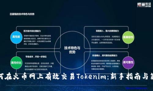 如何在火币网上有效交易Tokenim：新手指南与策略