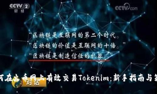 如何在火币网上有效交易Tokenim：新手指南与策略