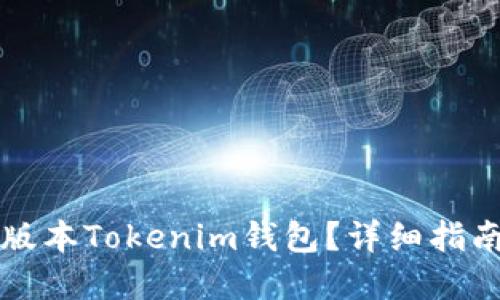 如何下载旧版本Tokenim钱包？详细指南与资源分享