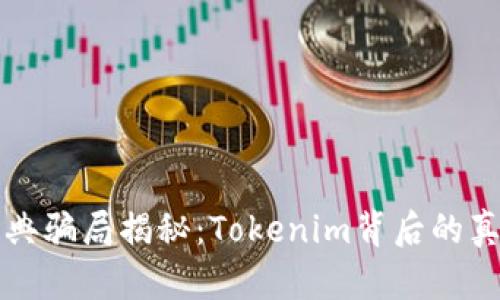 以太币经典骗局揭秘：Tokenim背后的真相与反思