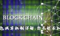 以太坊公链钱包减半机制