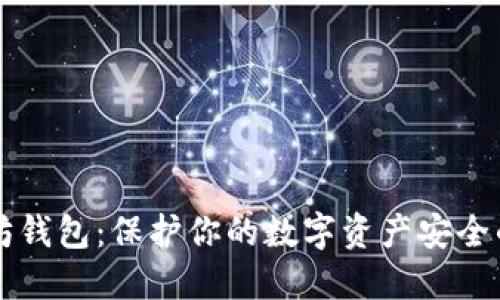 私人以太坊钱包：保护你的数字资产安全的终极指南