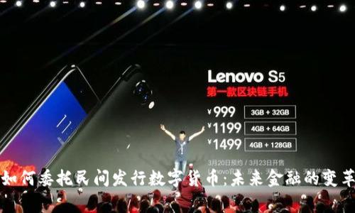 国家如何委托民间发行数字货币：未来金融的变革之路