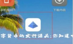 数字货币的发行源头：你