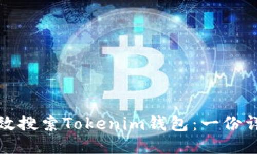 如何高效搜索Tokenim钱包：一份详尽指南