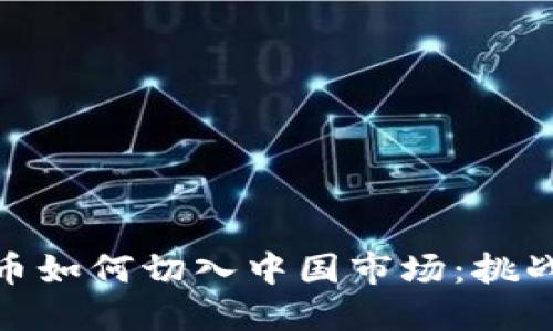 数字货币如何切入中国市场：挑战与机遇