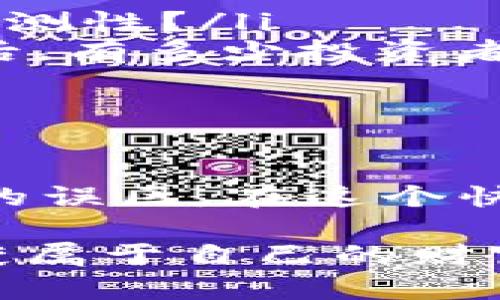   数字货币交易中心龙头：如何选择适合您的平台？ / 

 guanjianci 数字货币, 交易中心, 投资, 区块链 /guanjianci 

前言
近年来，数字货币的迅速崛起吸引了全球投资者的关注。在这个炙手可热的市场中，各大数字货币交易中心如雨后春笋般涌现。然而，面对鱼龙混杂的交易平台，您是否感到困惑，难以做出正确的选择？本文将为您深入剖析数字货币交易中心的龙头平台，帮助您找到最适合自己的投资途径。

数字货币交易中心的兴起
数字货币交易中心是指专门为用户提供数字货币买卖服务的平台。随着比特币、以太坊等数字货币的暴涨，越来越多的人希望借此机会获得财富，而交易中心正是实现这一目标的桥梁。你是否曾想过，为什么有那么多投资者愿意花时间去研究这些平台？
事实上，数字货币交易中心不仅提供交易服务，还有丰富的功能，如资产管理、市场数据分析等。例如，许多平台还提供杠杆交易和期货合约，使得用户在抓住机会的同时，风险也在增加。

选择数字货币交易中心的标准
在选择数字货币交易中心时，您可以考虑以下几点：
ul
    listrong安全性：/strong安全性无疑是用户最关心的问题。一个安全可靠的平台能够保护您的资产，防止黑客攻击和资金损失。你是否担心过自己的资金会不会受到威胁？/li
    listrong手续费：/strong每个交易中心的手续费结构各不相同，了解这些费用对于计算您的总投资成本非常重要。知晓这点对您也许会有不同的看法吧？/li
    listrong用户体验：/strong平台的用户界面设计、功能便利性及客户服务的质量都直接影响到用户的交易体验。试想一下，您在一个繁琐的平台上操作是不是会感到沮丧？/li
    listrong支持的币种：/strong选择交易中心时，要确认其提供的数字货币种类是否符合您的投资需求。毕竟，您可不希望受限于仅有的几种选择。/li
/ul

当前市场的龙头平台
在众多数字货币交易中心中，以下几家被广泛认为是行业的龙头：
ul
    listrong币安（Binance）：/strong作为全球最大的数字货币交易平台之一，币安因其丰富的币种选择和低手续费而受到广大用户的青睐。/li
    listrong火币网（Huobi）：/strong火币网成立较早，提供的服务包括现货交易、杠杆交易等，依靠其多年的市场运作经验，赢得了不少用户的信任。/li
    listrongCoinbase： /strong作为美国最大的交易平台，Coinbase因其相对简单的操作界面和保障用户资金安全的措施而受到欢迎，尤其适合新手入门。/li
    listrongKraken： /strong以其独特的市场数据分析和良好的客户支持，Kraken吸引了一大批追求高品质服务的交易者。/li
/ul

如何在这些平台上进行安全交易
选择了适合的平台后，您需要确保在交易时的安全性。以下是一些可以帮助您增强交易安全性的建议：
ul
    listrong启用二次验证：/strong很多交易所都提供双重身份验证，可以有效增加账户的安全性。您有没有考虑过在每次交易时增加一道防线？/li
    listrong定期更改密码：/strong密码是保护账户的重要方式，定期更改密码可以减少被盗的风险。您进行这一操作的频率是否达到了要求？/li
    listrong保持警惕：/strong不要轻信任何来自交易中心的电邮或短信，如果有可疑链接，请立即核实。有多久没有仔细审查自己的电子邮件了呢？/li
/ul

数字货币投资的常见误区
尽管数字货币带来了丰厚的投资机会，但很多人仍然保持着对其的误解。以下是一些常见的误区：
ul
    listrong虚拟货币总是会上涨：/strong许多人认为只要入场就能获利，这是非常危险的看法。你是否考虑过市场的波动性和不可预测性？/li
    listrong只要选择热门币种就能稳赚不赔：/strong虽然热门币种经常吸引投资者，但潜在的风险往往被忽视。是否有想过，热潮过后，有多少投资者留下的只是亏损的遗憾？/li
    listrong数字货币不需要学习：/strong入门容易，深入却需不断学习与实践。您是否觉得只靠一时的热情便能成为专家？/li
/ul

结束语
纵观整个数字货币市场，选择一个合适的交易中心是您投资成功的第一步。希望通过今天的讨论，能够帮助到您减少选择的困惑与投资的误区。在这个快速变化的市场中，保持学习和适应能力是每个投资者必须具备的素质。是否准备好开始您的数字货币投资旅程了呢？ 

最后，数字货币投资不仅仅是获取利润，更是一种全新的生活方式和思维模式。希望每位读者都能在市场的浪潮中，找到自己的位置，收获属于自己的财富与未来。