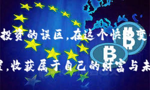   数字货币交易中心龙头：如何选择适合您的平台？ / 

 guanjianci 数字货币, 交易中心, 投资, 区块链 /guanjianci 

前言
近年来，数字货币的迅速崛起吸引了全球投资者的关注。在这个炙手可热的市场中，各大数字货币交易中心如雨后春笋般涌现。然而，面对鱼龙混杂的交易平台，您是否感到困惑，难以做出正确的选择？本文将为您深入剖析数字货币交易中心的龙头平台，帮助您找到最适合自己的投资途径。

数字货币交易中心的兴起
数字货币交易中心是指专门为用户提供数字货币买卖服务的平台。随着比特币、以太坊等数字货币的暴涨，越来越多的人希望借此机会获得财富，而交易中心正是实现这一目标的桥梁。你是否曾想过，为什么有那么多投资者愿意花时间去研究这些平台？
事实上，数字货币交易中心不仅提供交易服务，还有丰富的功能，如资产管理、市场数据分析等。例如，许多平台还提供杠杆交易和期货合约，使得用户在抓住机会的同时，风险也在增加。

选择数字货币交易中心的标准
在选择数字货币交易中心时，您可以考虑以下几点：
ul
    listrong安全性：/strong安全性无疑是用户最关心的问题。一个安全可靠的平台能够保护您的资产，防止黑客攻击和资金损失。你是否担心过自己的资金会不会受到威胁？/li
    listrong手续费：/strong每个交易中心的手续费结构各不相同，了解这些费用对于计算您的总投资成本非常重要。知晓这点对您也许会有不同的看法吧？/li
    listrong用户体验：/strong平台的用户界面设计、功能便利性及客户服务的质量都直接影响到用户的交易体验。试想一下，您在一个繁琐的平台上操作是不是会感到沮丧？/li
    listrong支持的币种：/strong选择交易中心时，要确认其提供的数字货币种类是否符合您的投资需求。毕竟，您可不希望受限于仅有的几种选择。/li
/ul

当前市场的龙头平台
在众多数字货币交易中心中，以下几家被广泛认为是行业的龙头：
ul
    listrong币安（Binance）：/strong作为全球最大的数字货币交易平台之一，币安因其丰富的币种选择和低手续费而受到广大用户的青睐。/li
    listrong火币网（Huobi）：/strong火币网成立较早，提供的服务包括现货交易、杠杆交易等，依靠其多年的市场运作经验，赢得了不少用户的信任。/li
    listrongCoinbase： /strong作为美国最大的交易平台，Coinbase因其相对简单的操作界面和保障用户资金安全的措施而受到欢迎，尤其适合新手入门。/li
    listrongKraken： /strong以其独特的市场数据分析和良好的客户支持，Kraken吸引了一大批追求高品质服务的交易者。/li
/ul

如何在这些平台上进行安全交易
选择了适合的平台后，您需要确保在交易时的安全性。以下是一些可以帮助您增强交易安全性的建议：
ul
    listrong启用二次验证：/strong很多交易所都提供双重身份验证，可以有效增加账户的安全性。您有没有考虑过在每次交易时增加一道防线？/li
    listrong定期更改密码：/strong密码是保护账户的重要方式，定期更改密码可以减少被盗的风险。您进行这一操作的频率是否达到了要求？/li
    listrong保持警惕：/strong不要轻信任何来自交易中心的电邮或短信，如果有可疑链接，请立即核实。有多久没有仔细审查自己的电子邮件了呢？/li
/ul

数字货币投资的常见误区
尽管数字货币带来了丰厚的投资机会，但很多人仍然保持着对其的误解。以下是一些常见的误区：
ul
    listrong虚拟货币总是会上涨：/strong许多人认为只要入场就能获利，这是非常危险的看法。你是否考虑过市场的波动性和不可预测性？/li
    listrong只要选择热门币种就能稳赚不赔：/strong虽然热门币种经常吸引投资者，但潜在的风险往往被忽视。是否有想过，热潮过后，有多少投资者留下的只是亏损的遗憾？/li
    listrong数字货币不需要学习：/strong入门容易，深入却需不断学习与实践。您是否觉得只靠一时的热情便能成为专家？/li
/ul

结束语
纵观整个数字货币市场，选择一个合适的交易中心是您投资成功的第一步。希望通过今天的讨论，能够帮助到您减少选择的困惑与投资的误区。在这个快速变化的市场中，保持学习和适应能力是每个投资者必须具备的素质。是否准备好开始您的数字货币投资旅程了呢？ 

最后，数字货币投资不仅仅是获取利润，更是一种全新的生活方式和思维模式。希望每位读者都能在市场的浪潮中，找到自己的位置，收获属于自己的财富与未来。