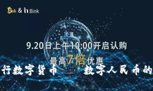 我国法定央行数字货币——数字人民币的未来与影响