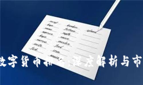 BCHC数字货币排名：深度解析与市场动向