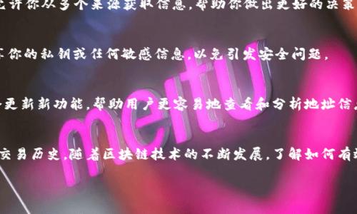 在区块链技术中，查看不同地址的代币余额和交易历史是用户与区块链互动的重要一环。Tokenim是一个去中心化的应用程序，常借助以太坊或其他智能合约平台上的数据来进行信息查询。本文将为你讲解如何在Tokenim或者其它区块链工具中查看其他地址的代币信息。

如何在Tokenim中查看其他地址的信息

1. 访问Tokenim平台
首先，你需要在你的网页浏览器中打开Tokenim的官方网站或其相关应用。在主页上，你会找到相关的搜索框，许多此类平台提供了直接的搜索功能，用于查找地址或交易记录。

2. 输入目标地址
在搜索框中，输入你想要查询的以太坊或其他区块链地址。确保输入准确，因为一个小小的错误可能导致你查看到错误的账户信息。

3. 查看代币余额
一旦输入地址并执行查询，Tokenim会返回该地址的相关信息，包括该地址中持有的代币余额。这通常以图表或列表的形式呈现，便于用户查看。例如，你可能会看到以太坊（ETH）、USDT、DAI等代币的信息。

4. 分析交易历史
除了余额外，Tokenim通常还会提供该地址的交易历史记录。这可以包括发起的转账、接收的代币，以及交易时间和金额等信息。此类数据能够帮助用户更好地理解该地址的用例和活动频率。

5. 监控特定代币的流通
很多用户可能会想要监控某个特定代币在某个地址的流通情况。在Tokenim中，用户可以通过过滤功能快速查看特定代币在某个地址的所有相关交易记录。这对于投资者来说非常重要，尤其是在快速变化的市场环境中，你是不是也这么认为？

6. 结合其他工具进行深入分析
有时候，Tokenim可能没有提供你所需的所有信息。这时，你可以借助其他区块链浏览器（如Etherscan）来补充更多的数据。这允许你从多个来源获取信息，帮助你做出更好的决策。

7. 安全和隐私考量
虽然区块链技术本质上是透明的，这意味着任何人都可以查看公共地址的交易历史，但始终要注意个人隐私和安全。不建议分享你的私钥或任何敏感信息，以免引发安全问题。

8. 社区支持和扩展功能
Tokenim及其他类似平台通常有活跃的用户社区，你可能在论坛或社交媒体上发现有用的贴士和技巧。此外，很多平台也可能会更新新功能，帮助用户更容易地查看和分析地址信息。

总结
在Tokenim中查看其他地址的代币信息实际上是一个相对简单的过程，通过几个简单的步骤，你就可以掌握相关地址的余额和交易历史。随着区块链技术的不断发展，了解如何有效利用这些工具是每一个用户的必修课。希望这篇文章能帮助你更好地理解如何查看其他地址信息，提升你的区块链使用体验。

把以上内容整理成一篇文章，并保证在阅读体验上，能引发读者的兴趣与思考，帮助他们深入了解区块链世界。