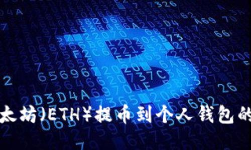 如何将以太坊（ETH）提币到个人钱包的详细指南