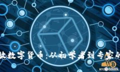 如何安全存放数字货币：