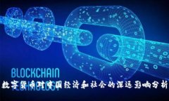 数字货币对中国经济和社