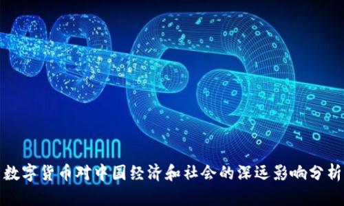 数字货币对中国经济和社会的深远影响分析