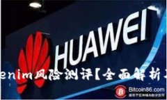 什么是Tokenim风险测评？全