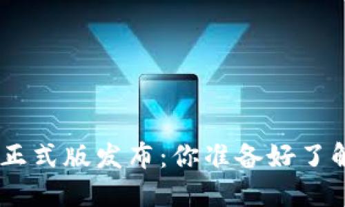 数字货币Tokenim正式版发布：你准备好了解最新的趋势了吗？