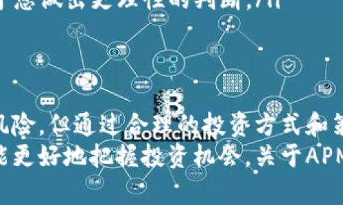 数字货币APM的含义与投资前景分析

数字货币, APM, 投资, 区块链/guanjianci

什么是APM？
APM，全名为“阿波罗市场代币”（Apollo Market Token），是一种基于区块链技术的数字货币。根据其设计理念，APM旨在为用户提供一个透明、安全、高效的交易环境，以促进数字资产的流通与价值交换。

APM的背景
随着数字货币的崛起，越来越多的项目和代币进入市场，其中不乏一些前景广阔的创新。这使得投资者在选择投资标的时感到茫然，难以判断哪些代币会在未来产生价值。在这样的背景下，APM逐渐进入了更多投资者的视野。

APM的核心价值
那么，APM的核心价值到底是什么呢？首先，APM主要聚焦于数字货币交易的结算和清算，旨在提升交易的速度和安全性。通过区块链技术的分布式特性，APM能够有效避免信息伪造，确保交易的真实性。
其次，APM具有良好的流动性。与其他一些深受市场冷落的代币不同，APM在多个交易平台上都有较好的交易量，这吸引了众多用户和投资者的关注。你是不是也这么认为，流动性越高的代币，其价值越容易获得认可？

APM的技术特性
技术特性是数字货币获得投资者青睐的重要因素之一。APM采用了最新的区块链技术，以保证其交易的高效性和安全性。具体而言，APM的技术特性主要体现在以下几个方面：
ul
    listrong去中心化/strong: APM的交易记录由多台计算机共同维护，避免了单点故障的风险，增强了系统的抗攻击能力。/li
    listrong高交易速度/strong: 与传统的金融系统相比，APM的区块链技术使得交易的确认时间大大缩短，满足了当代用户对效率的追求。/li
    listrong隐私保护/strong: APM使用的加密技术保障了用户交易信息的私密性，降低了数据泄露的风险。/li
/ul

APM的应用场景
APM除了具有良好的投资潜力，其实际应用场景也相当广泛。例如，在电子商务、在线支付、跨境支付等领域，APM都可以发挥重要作用。它不仅能够提高交易的安全性，还能降低交易成本，这使得它在日常生活中具有了重要的实用价值。

投资APM的风险与注意事项
当然，作为一种新兴的数字货币，APM的投资也伴随着一定的风险。首先，市场波动性较大，短期内价格可能会剧烈起伏，投资者需有心理准备。其次，由于数字货币市场尚处于发展阶段，监管政策的不确定性也增加了投资的风险。
在考虑投资APM之前，您是否有充分了解相关的市场信息？掌握必要的投资知识与技术分析工具，将有助于您在这个快速变化的市场中取得更好的投资回报。

如何正确投资APM？
如果您决定投资APM，那么正确的投资策略将至关重要。以下是一些建议：
ul
    listrong多元化投资/strong: 不要将所有资金投入到单一的数字货币中，适度分散投资可以有效降低风险。/li
    listrong定期监测市场动态/strong: 随时了解市场的变化，并做出相应的调整，将避免因市场波动而造成的损失。/li
    listrong研究基本面与技术面/strong: 关注APM的项目进展科研计划，分析其技术指标，有助于您做出更理性的判断。/li
/ul

总结
总的来说，APM作为一种新兴的数字货币，拥有其独特的技术优势和应用市场。虽然面临一定的投资风险，但通过合理的投资方式和策略，APM的潜力依然值得关注。有人说，未来属于那些提前布局、善于抓住机会的人。您怎么看呢？
无论您选择投资APM还是其他数字货币，关键在于保持谨慎态度，深入了解市场动态和项目背景，才能更好地把握投资机会。关于APM的前景，您是否充满期待呢？