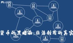 探讨数字货币的黑暗面：