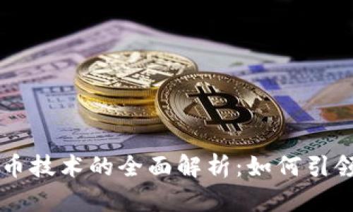 中青宝数字货币技术的全面解析：如何引领未来金融变革
