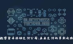 数字货币移动支付公司：