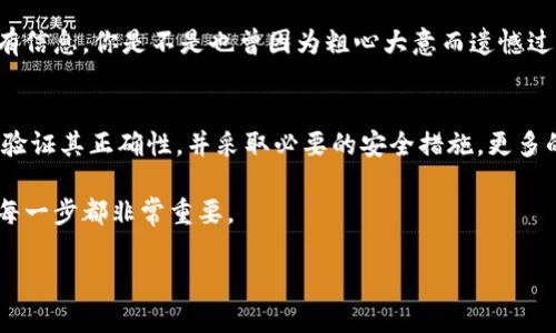 bian_ti以太坊钱包标识上传指南：创建与管理你的数字资产/bian_ti

以太坊, 钱包标识, 加密货币, 数字资产/guanjianci

什么是以太坊钱包标识？
在数字货币的世界中，以太坊钱包是一种非常重要的工具。它不仅让用户能够存储、发送和接收以太坊（ETH）和其他基于以太坊网络的代币，还提供了一种方便的方式来管理和交易数字资产。而在管理这些资产的过程中，钱包标识扮演着至关重要的角色。

你可能会问，什么是钱包标识？简单来说，钱包标识是你的数字身份。在交易时，它帮助其他用户识别你的账户，确保他们将资金发送到正确的地点。想象一下，如果没有这个标识，交易就像是给一个不明确地址的人邮寄包裹，风险无疑是巨大的。

为什么选择正确的钱包标识很重要？
在以太坊生态系统中，钱包标识通常是一个长字符串，由字母和数字组成。选择一个合适的钱包标识，不仅涉及安全性，还关乎用户体验和交易的便利性。一个清晰且易于识别的标识，能帮助你更轻松地管理多个账户。而如果你误用了他人的钱包标识，可能导致资金丢失或者交易失败，这样的经历你是不是也不想要呢？

如何正确填写以太坊钱包标识？
填写以太坊钱包标识的过程其实很简单，下面我们会详细介绍每一步，让你不再为这个问题感到困扰。

h4步骤一：下载或创建钱包/h4
首先，你需要下载一个以太坊钱包。市面上有许多钱包选择，如MetaMask、MyEtherWallet、Ledger等。选择适合自己需求的钱包，其中MetaMask是一个在浏览器中使用的扩展，方便用户进行交易；而Ledger是硬件钱包，提供更高的安全性。

h4步骤二：获取钱包地址/h4
一旦你成功创建或下载了钱包，系统会自动生成一个用于接收以太坊和ERC20代币的钱包地址。这个地址就是你的钱包标识，通常是以“0x”开头的字符串。

h4步骤三：验证地址/h4
在进行任何交易之前，你应该仔细核对和验证这个地址。你可以在相关的以太坊区块浏览器（如Etherscan）中搜索这个地址，确保它是有效的并且没有任何可疑活动。

h4步骤四：使用钱包进行交易/h4
在确保钱包标识正确的前提下，你可以开始进行交易。当你向他人发送或接收以太坊时，只需要将对方的钱包地址复制粘贴到相应的输入框中。在这一点上，你真的要小心了，确保没有任何拼写错误。否则，你的资金可能会送错地方！

常见问题解答
h4如何保护我的钱包标识？/h4
保护你的钱包标识与保护你的私钥同样重要。请勿随意分享你的钱包地址，尤其是在公共场合或社交媒体上。同时，定期进行安全检查，使用强密码，并启用二步验证可进一步增强安全性。

h4如果我填写错误怎么办？/h4
一旦提交了交易，钱包标识是不能更改的。而如果你填写了错误的地址，可能会导致资金无法追回。因此，在发送以太坊之前，务必核对所有信息。你是不是也曾因为粗心大意而遗憾过呢？

总结
总而言之，填写以太坊钱包标识不仅仅是一个步骤，而是关乎资金安全和有效管理数字资产的重要环节。确保你获得了正确的钱包地址，验证其正确性，并采取必要的安全措施。更多的用户在追求加密货币投资的过程中，往往忽视了钱包的安全性和正确性，但这往往是导致损失的关键因素。

因此，在你进行任何数字资产的交易之前，请花点时间了解和掌握这些知识。无论是在选择钱包，获取钱包标识，还是保护你的账户安全，每一步都非常重要。

你准备好开始你的以太坊之旅了吗？希望这篇文章能够帮助你更好地理解如何正确填写以太坊钱包标识，并安全地管理你的数字资产！