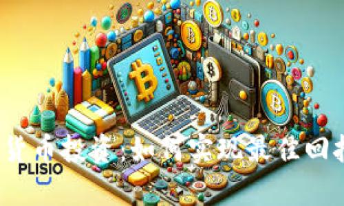 数字货币投资：如何实现最佳回报率？