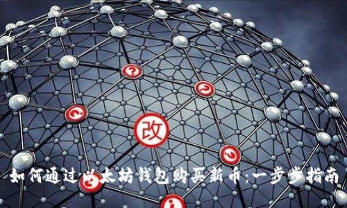 如何通过以太坊钱包购买新币：一步步指南