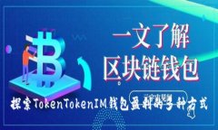 探索TokenTokenIM钱包盈利的
