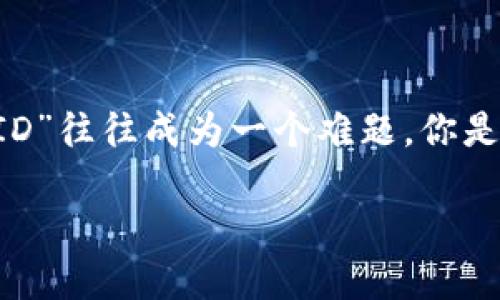 如何解决Tokenim转账指示项目ID的问题

在区块链领域，Tokenim作为一种新兴的数字货币，越来越多的人开始使用它进行转账和交易。然而，对于新用户来说，Tokenim转账时所需的“项目ID”往往成为一个难题。你是不是也曾在使用Tokenim时遇到过这样的困惑呢？本文将深入探讨如何应对这一问题，提供清晰易懂的指南，帮助你顺利完成Tokenim的转账过程。

Tokenim转账必备：理解项目ID的重要性
