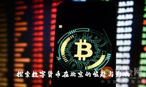 探索数字货币在北京的崛起与影响