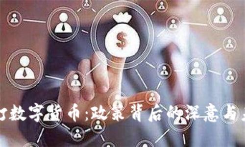 国内严打数字货币：政策背后的深意与未来走势