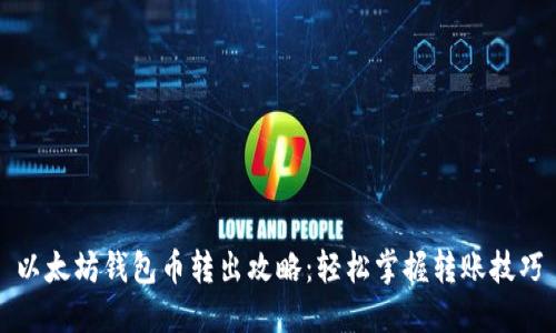 以太坊钱包币转出攻略：轻松掌握转账技巧