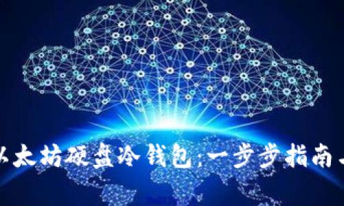 如何制作以太坊硬盘冷钱包：一步步指南与注意事项