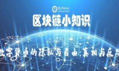 数字货币的隐私与自由：