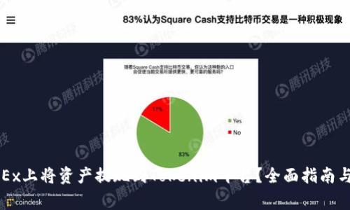 如何在OKEx上将资产提现到Tokenim平台？全面指南与注意事项