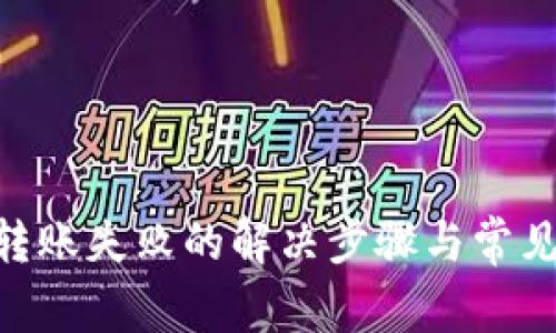 Tokenim转账失败的解决步骤与常见原因分析
