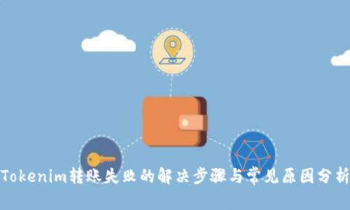 Tokenim转账失败的解决步骤与常见原因分析